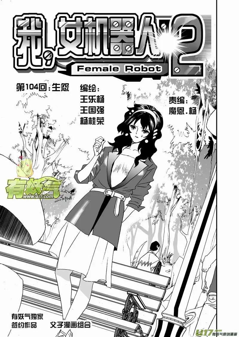 🍘我，女机器人 2部109 生怨 第1页
