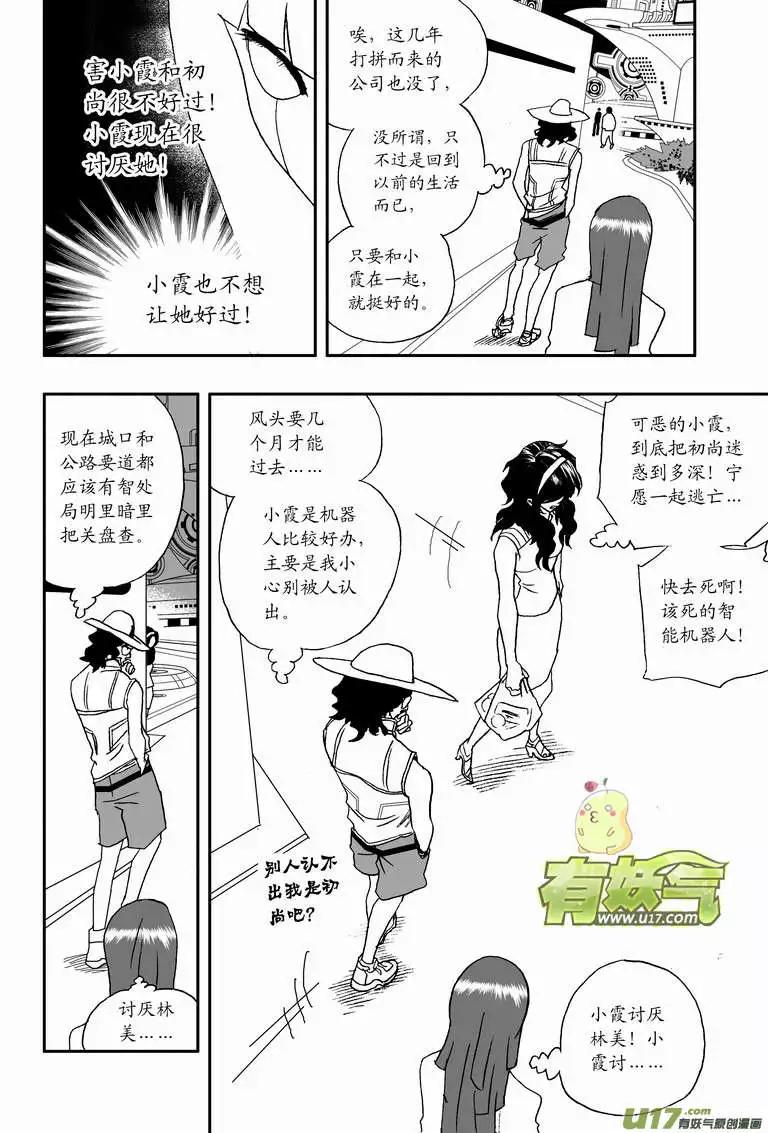 🍘我，女机器人 2部109 生怨 第14页