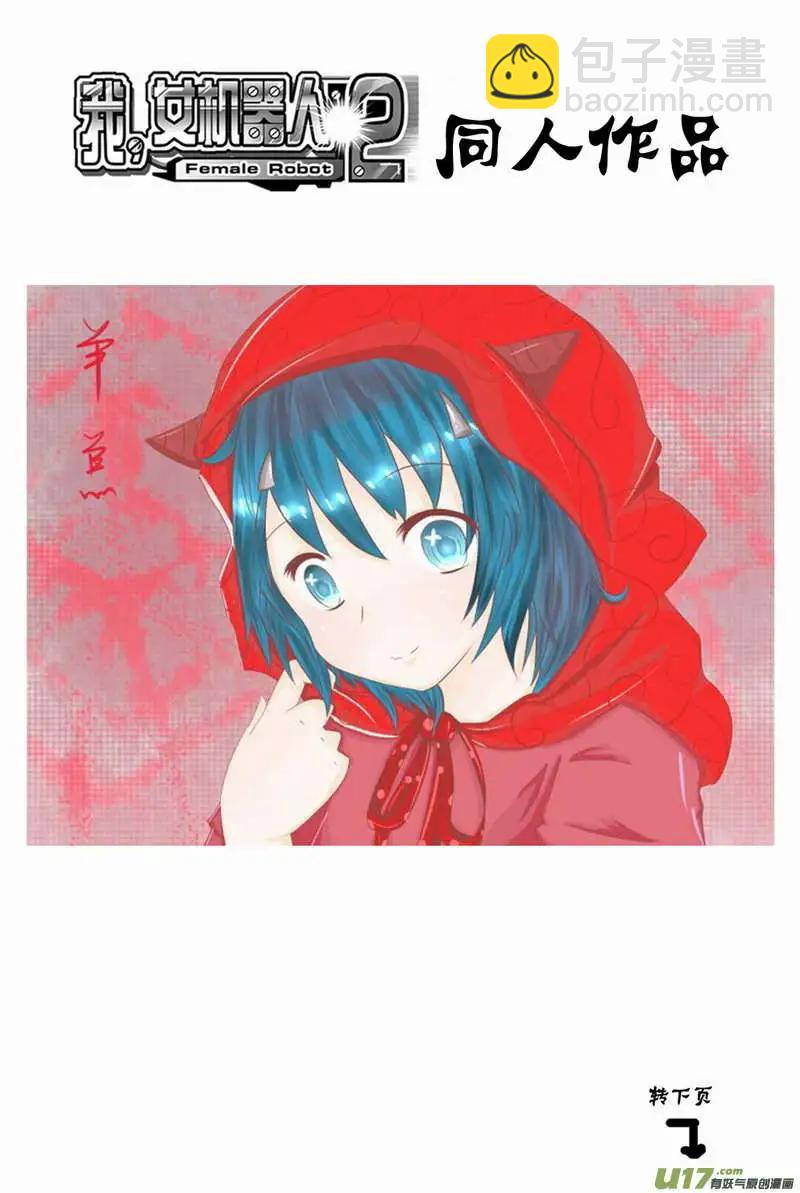 🍘我，女机器人 2部109 生怨 第17页