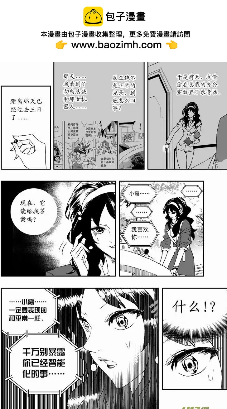 🍘我，女机器人 2部109 生怨 第2页
