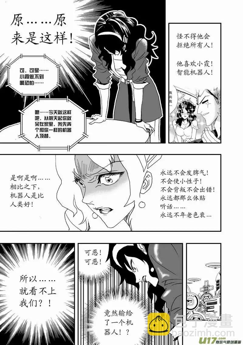 🍘我，女机器人 2部109 生怨 第3页