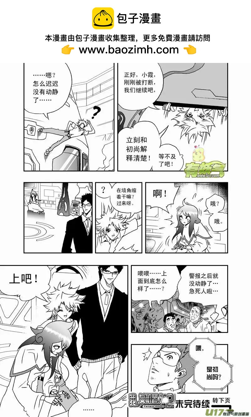 🍘我，女机器人 2部113 巨头同盟 第17页