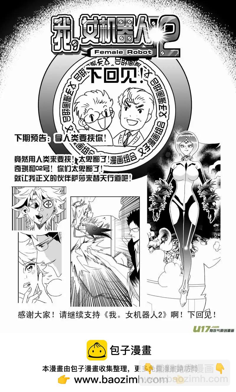 🍘我，女机器人 2部113 巨头同盟 第18页