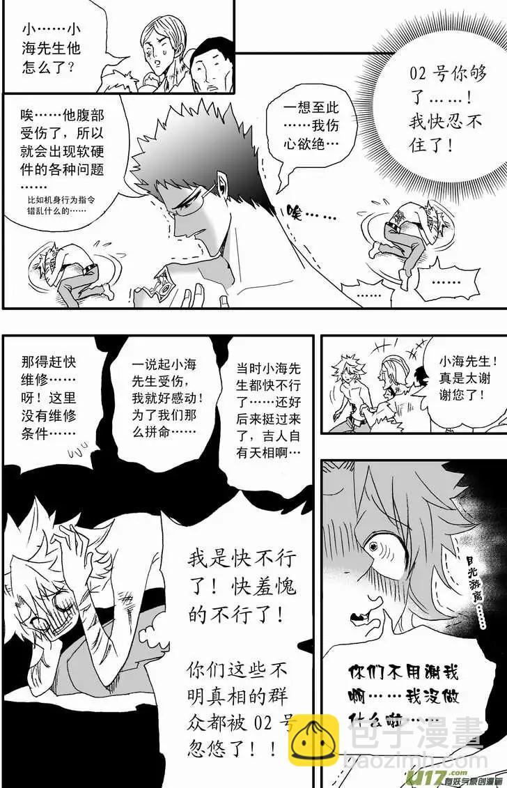 🍘我，女机器人 2部117 英雄英雄你别谦虚~ 第15页