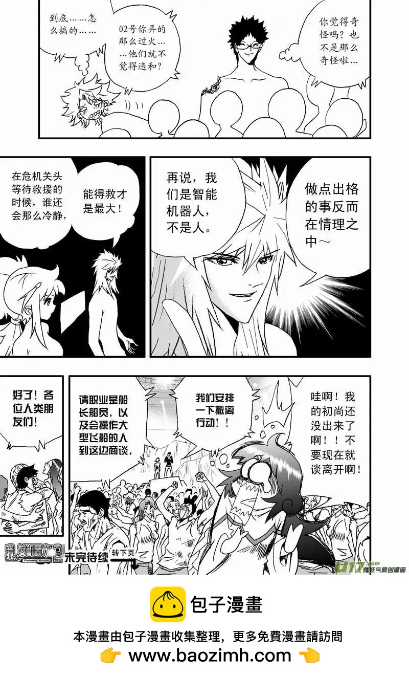🍘我，女机器人 2部117 英雄英雄你别谦虚~ 第17页