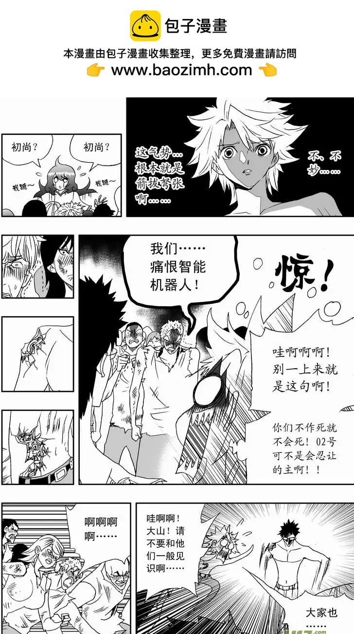 🍘我，女机器人 2部117 英雄英雄你别谦虚~ 第2页