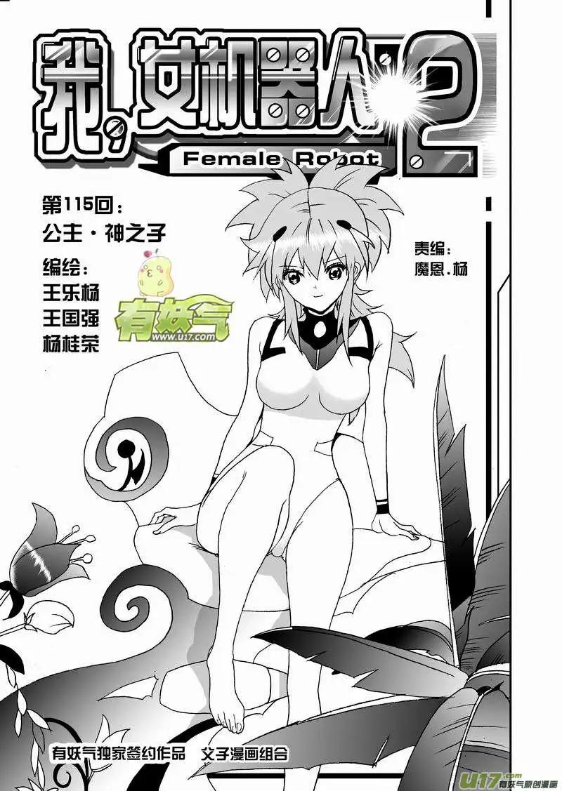 🍘我，女机器人 2部121 公主·神之子 第1页