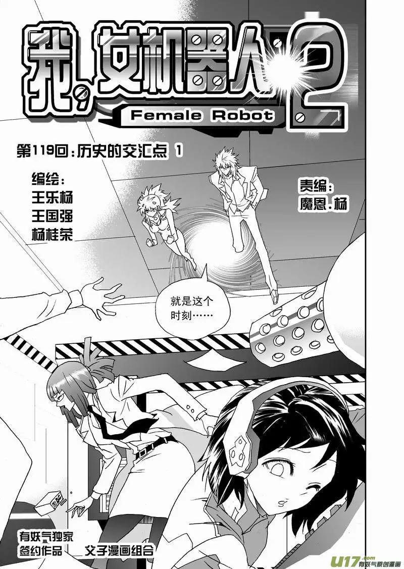 🍘我，女机器人 2部125 历史的交汇点 1 第1页