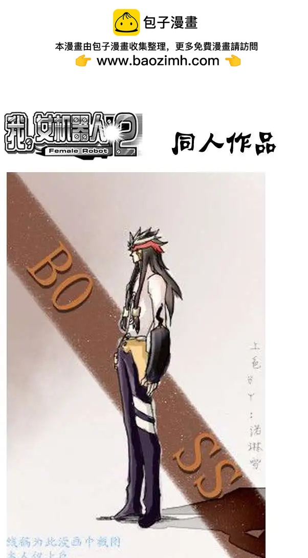 🍘我，女机器人 2部127 有问题的智处局 第12页