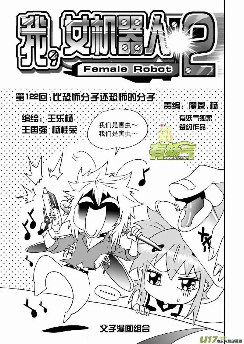 🍘我，女机器人 2部129 比恐怖分子还恐怖的分子 第1页