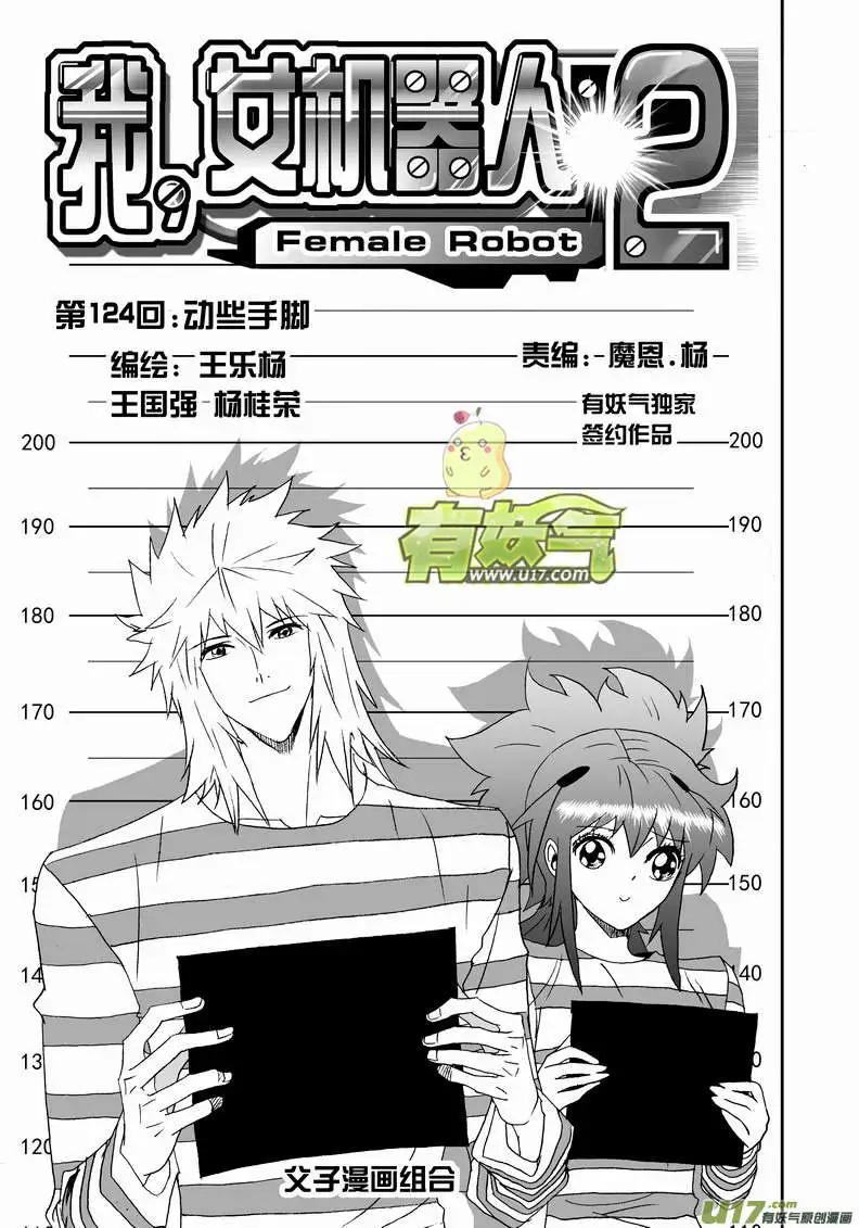 🍘我，女机器人 2部131 动些手脚 第1页