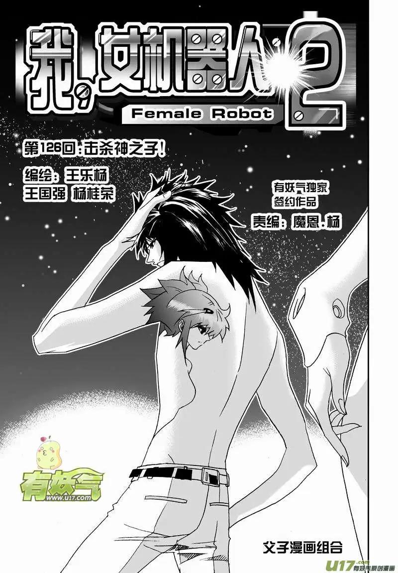 🍘我，女机器人 2部133 击杀神之子 第1页
