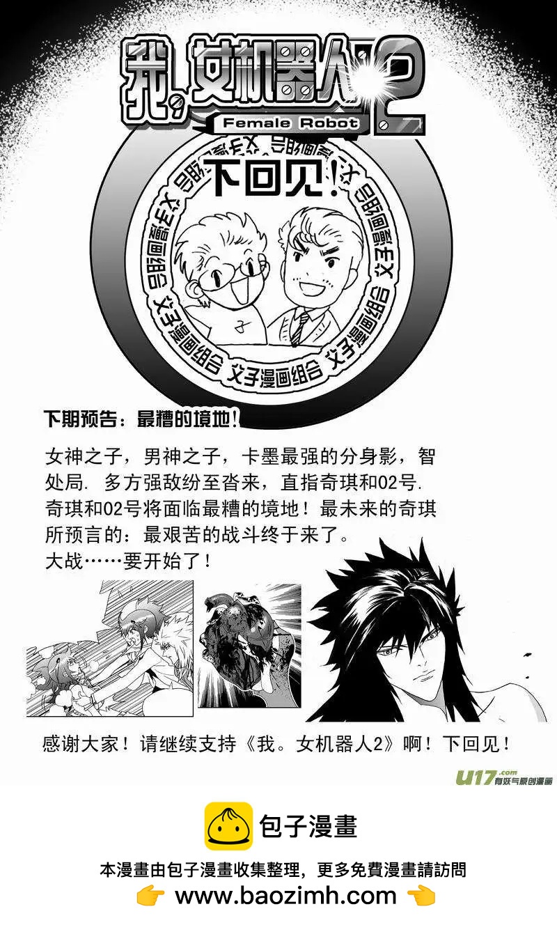 🍘我，女机器人 2部133 击杀神之子 第17页