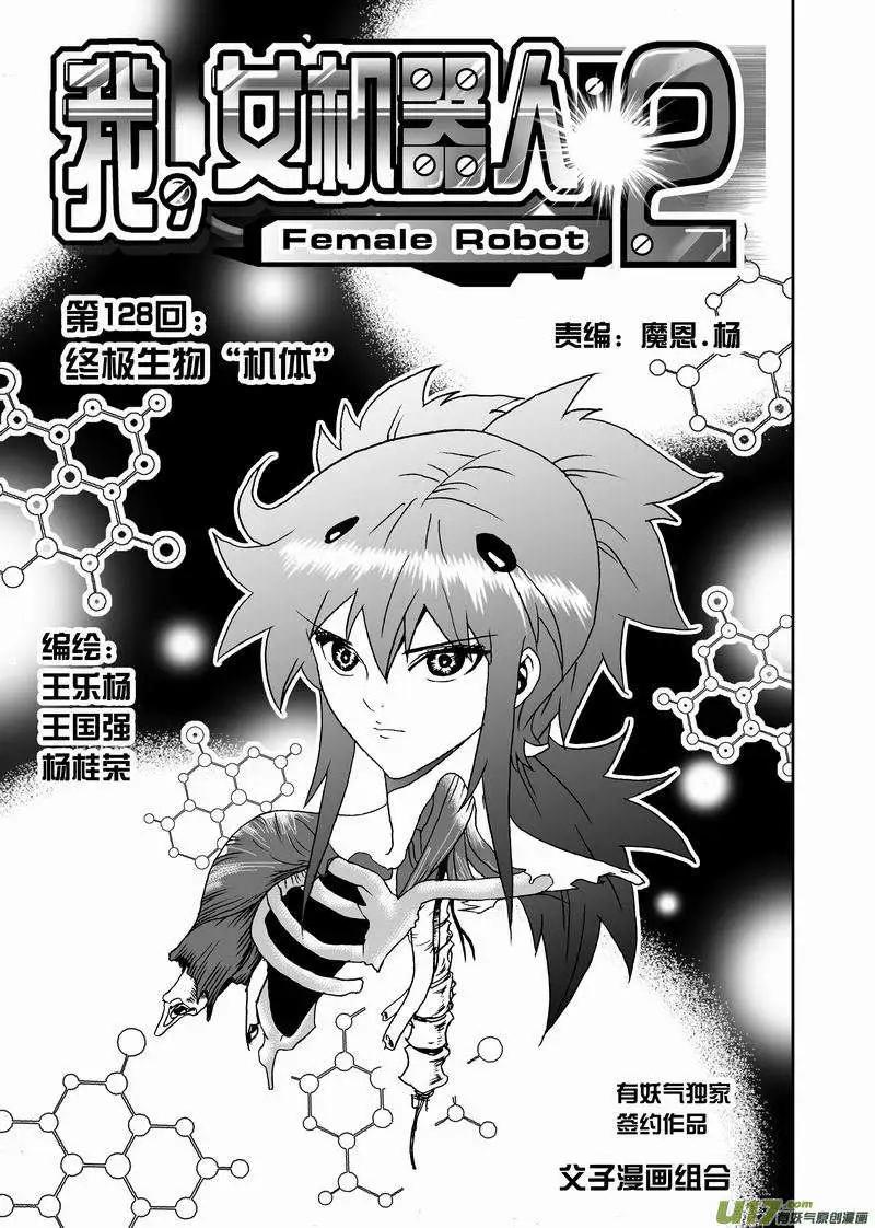 🍘我，女机器人 2部135 终极生物“机体” 第1页