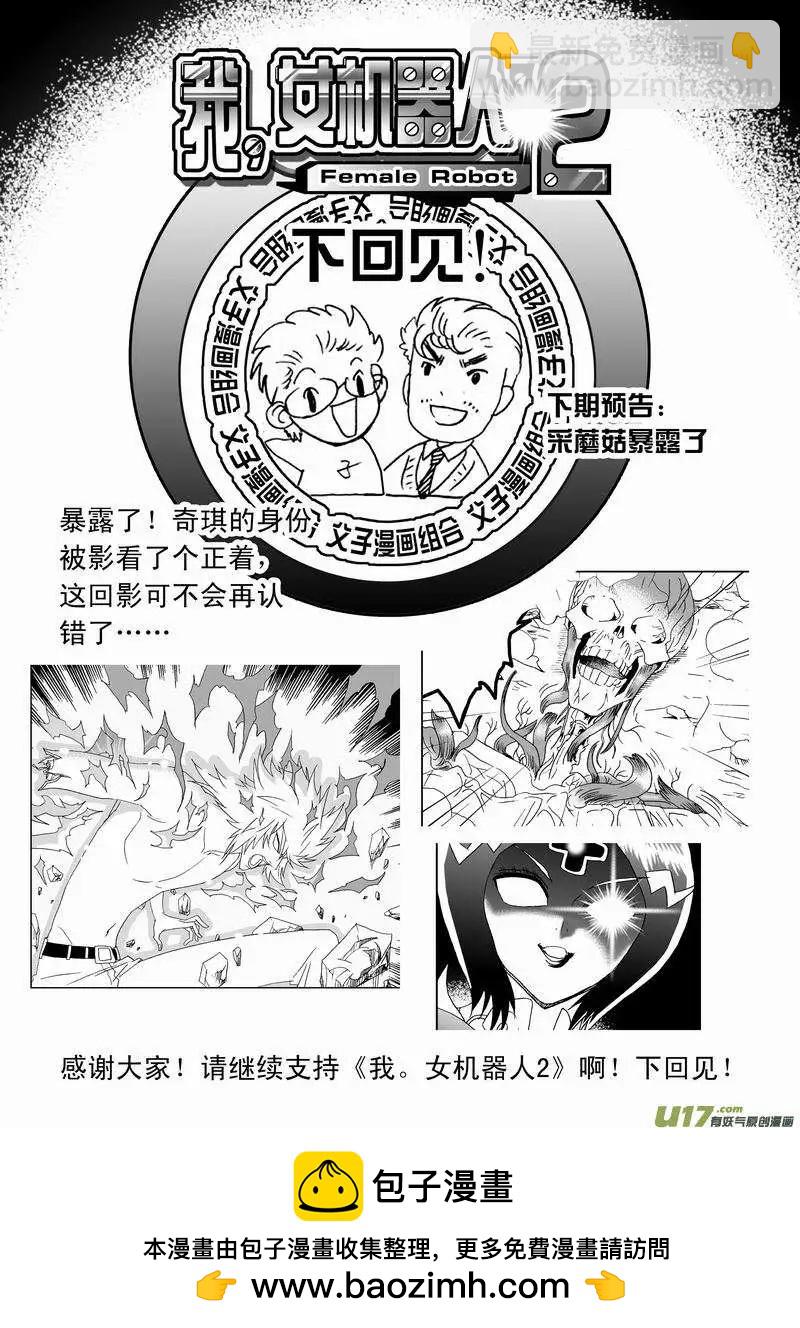 🍘我，女机器人 2部135 终极生物“机体” 第20页