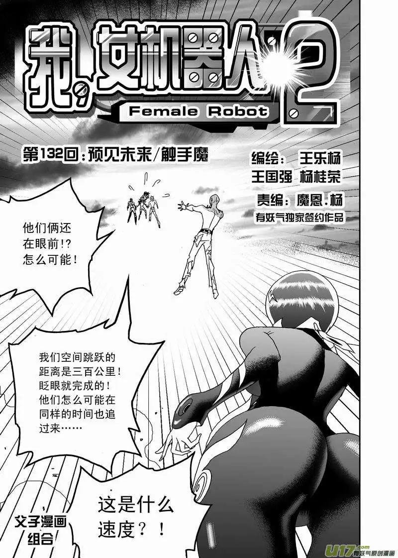 🍘我，女机器人 2部139 预见未来／触手魔 第1页