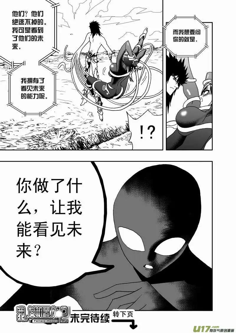 🍘我，女机器人 2部139 预见未来／触手魔 第17页