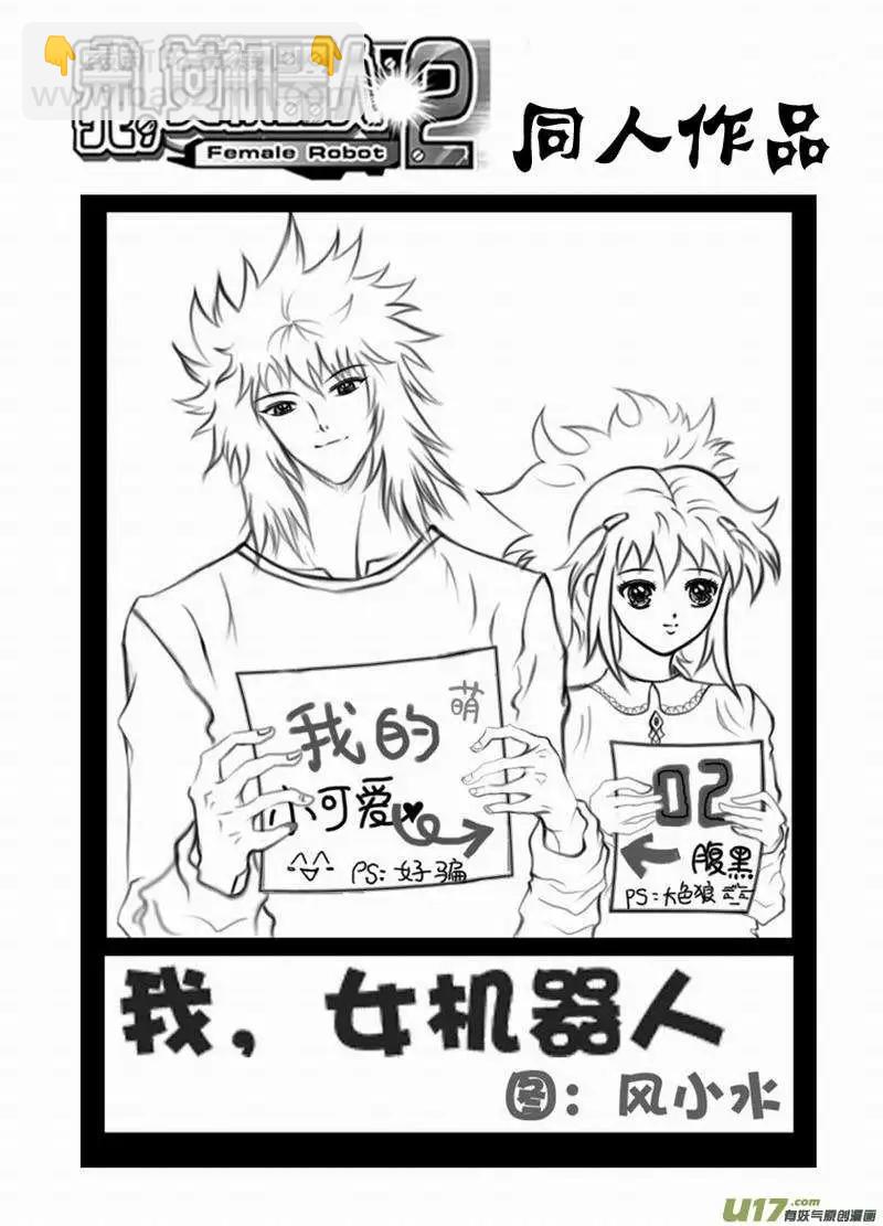 🍘我，女机器人 2部145 原始状态的02号 第12页