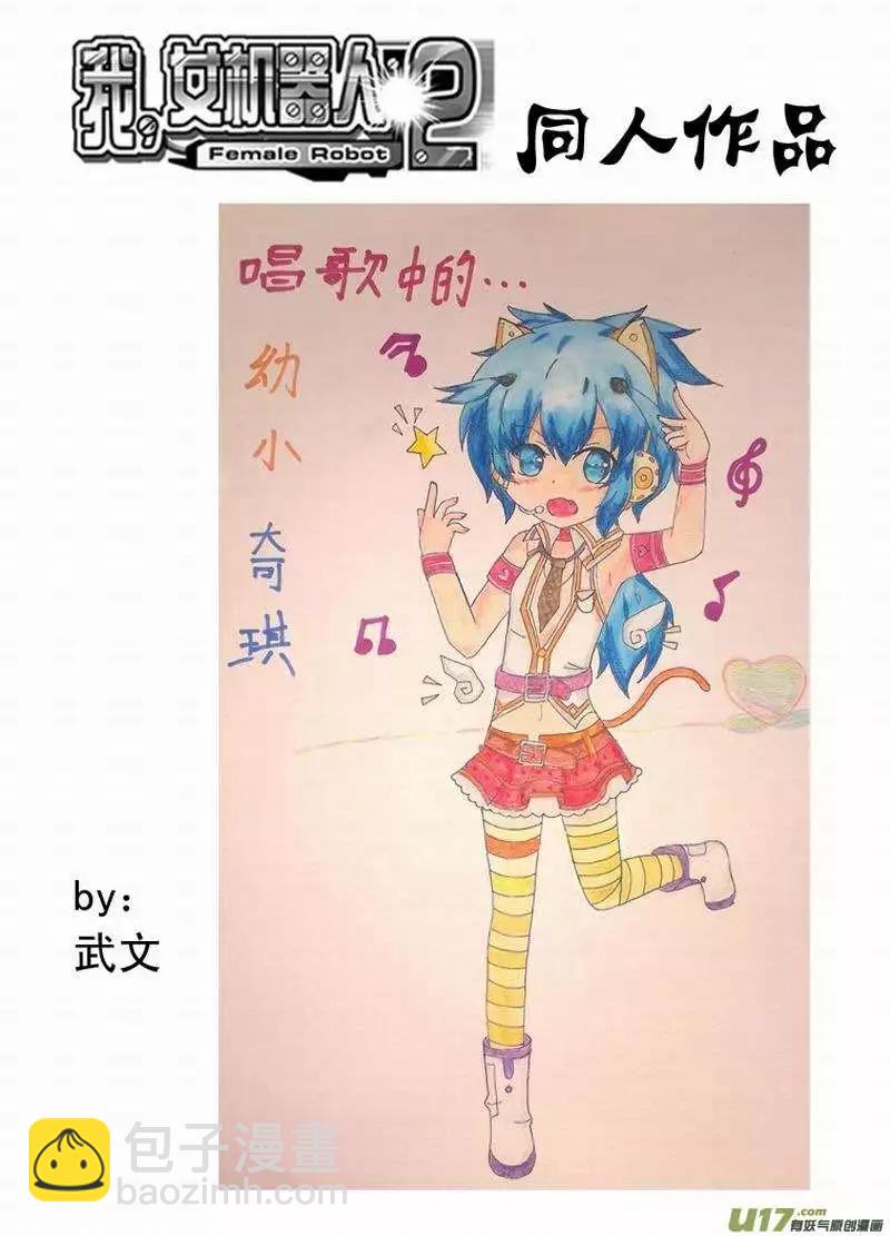 🍘我，女机器人 2部147 么么哒？ 第17页