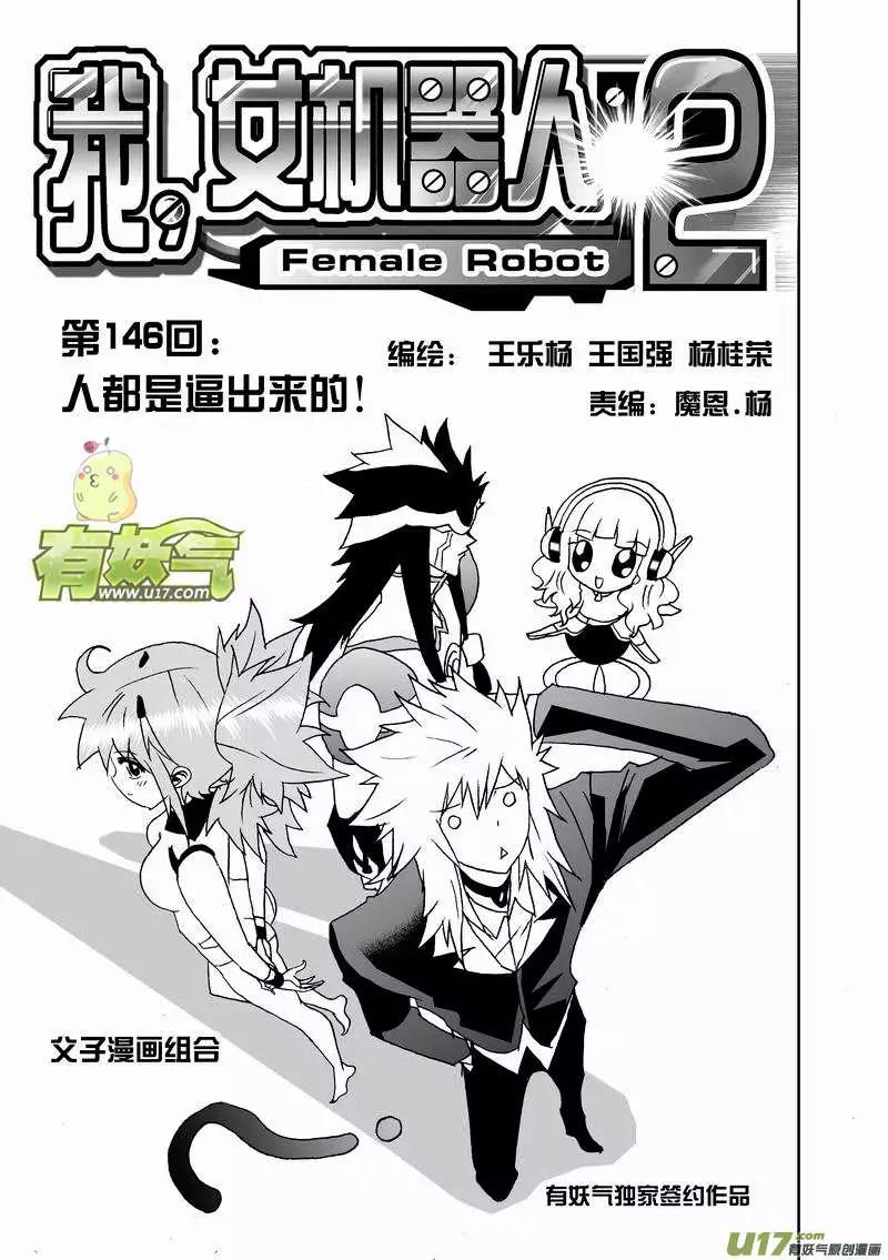 🍘我，女机器人 2部153 人都是逼出来的！ 第1页