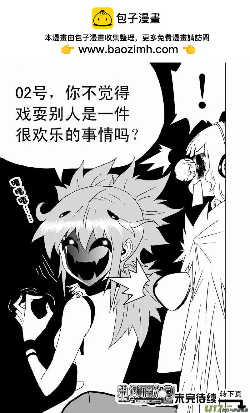 🍘我，女机器人 2部153 人都是逼出来的！ 第16页