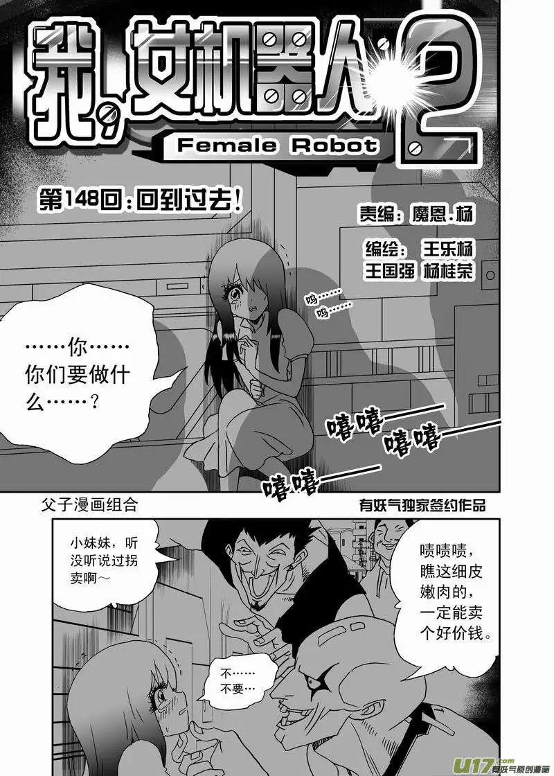 🍘我，女机器人 2部155 回到过去 第1页