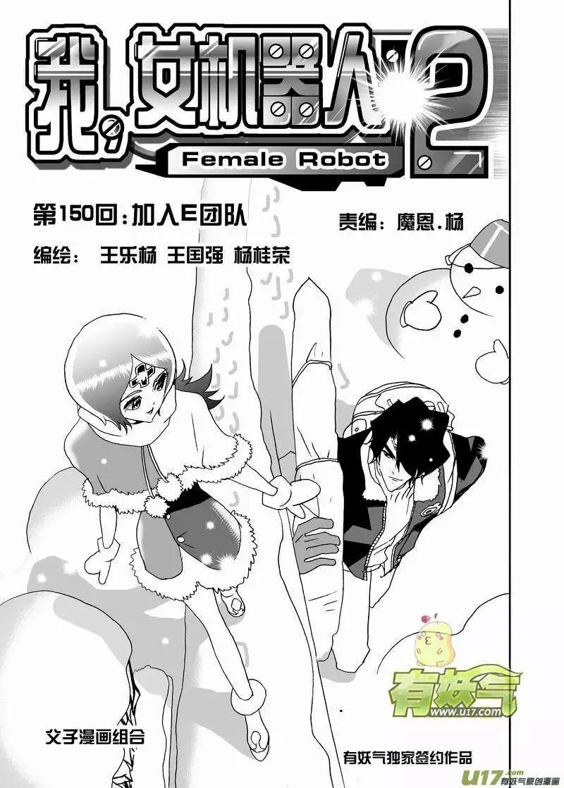 🍘我，女机器人 2部157 加入Ｅ团队 第1页
