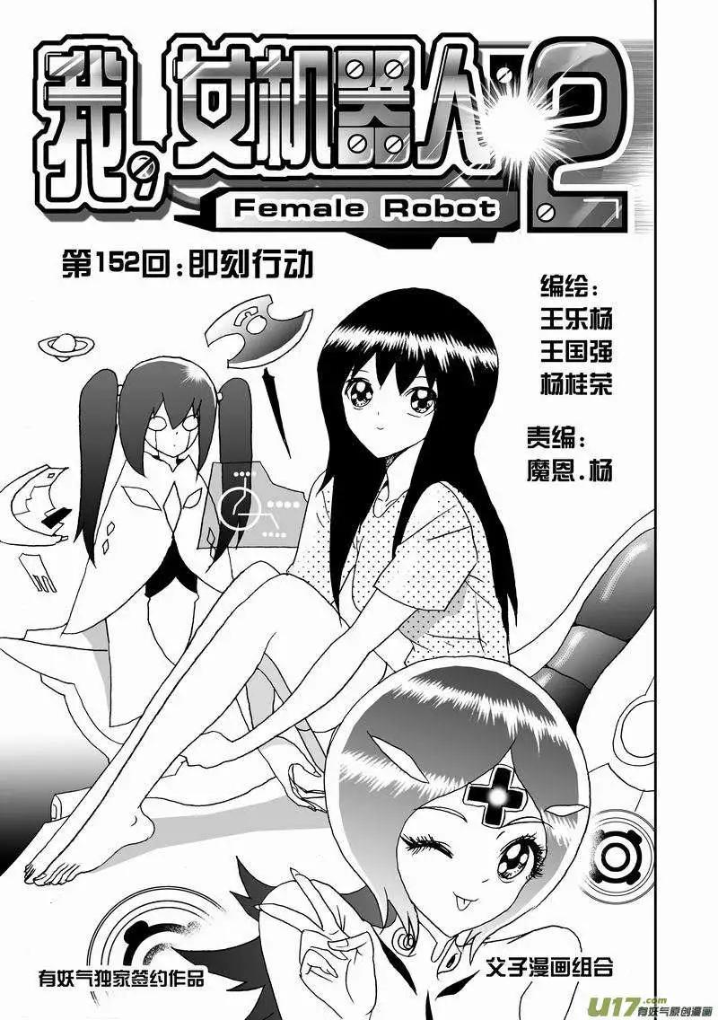 🍘我，女机器人 2部159 即刻行动 第1页