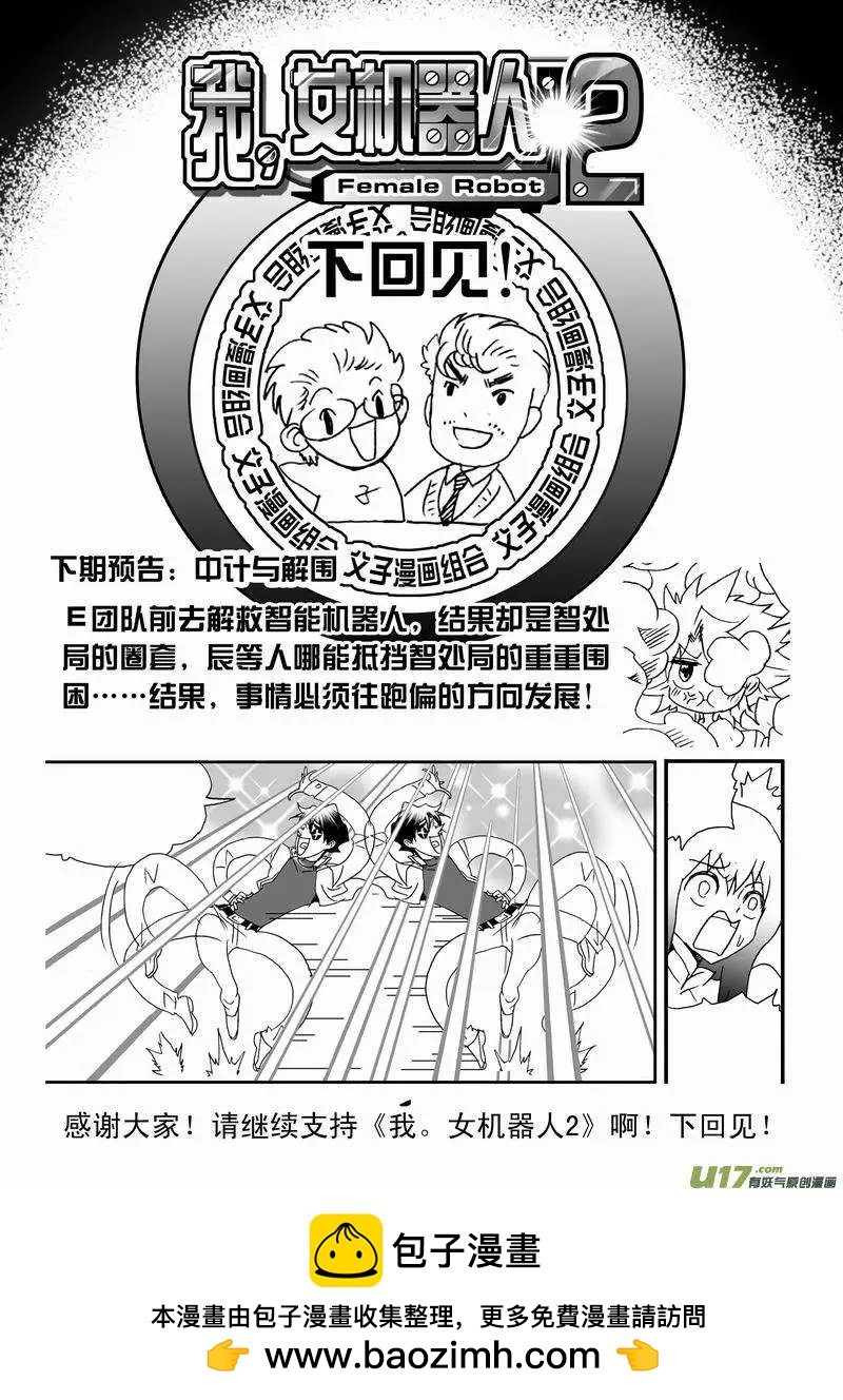 🍘我，女机器人 2部159 即刻行动 第19页
