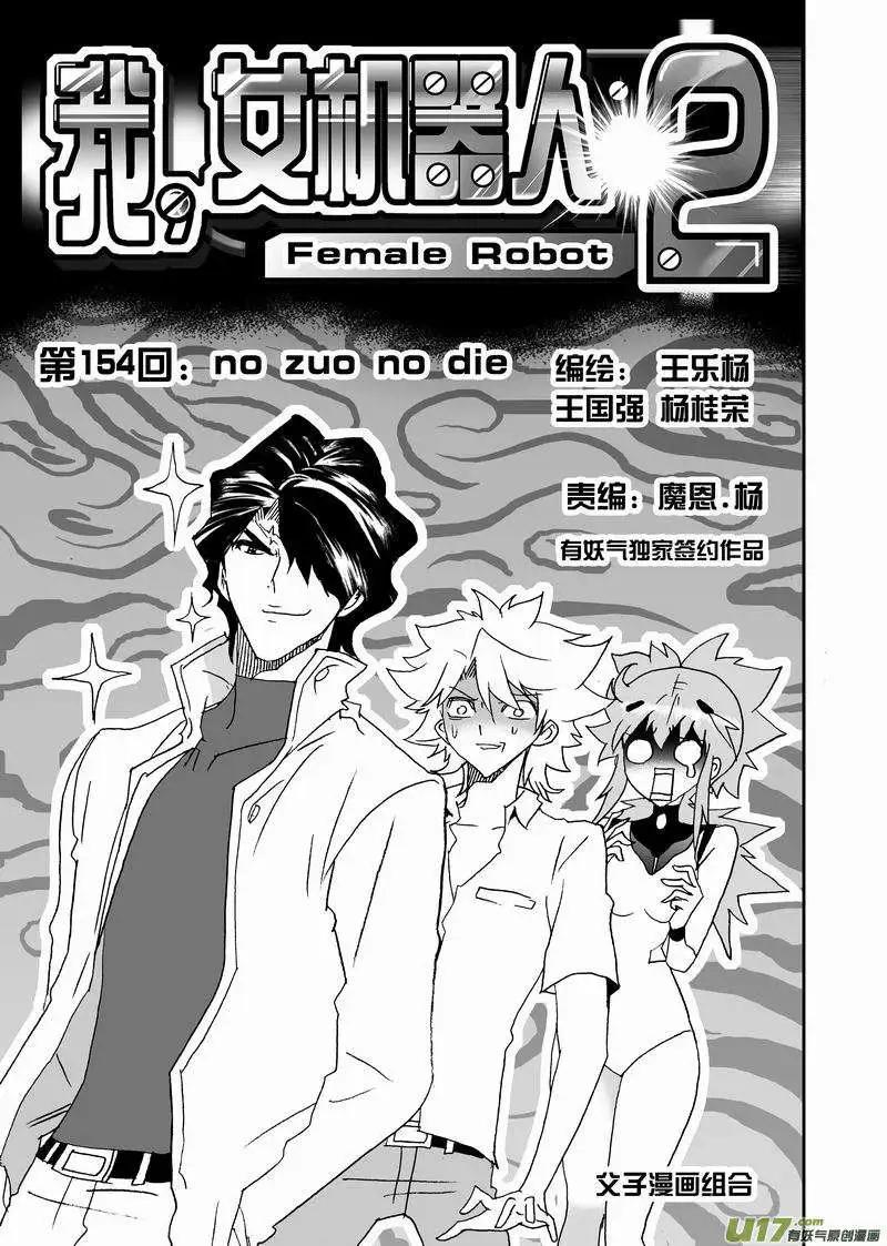 🍘我，女机器人 2部161 no zuo no die 第1页