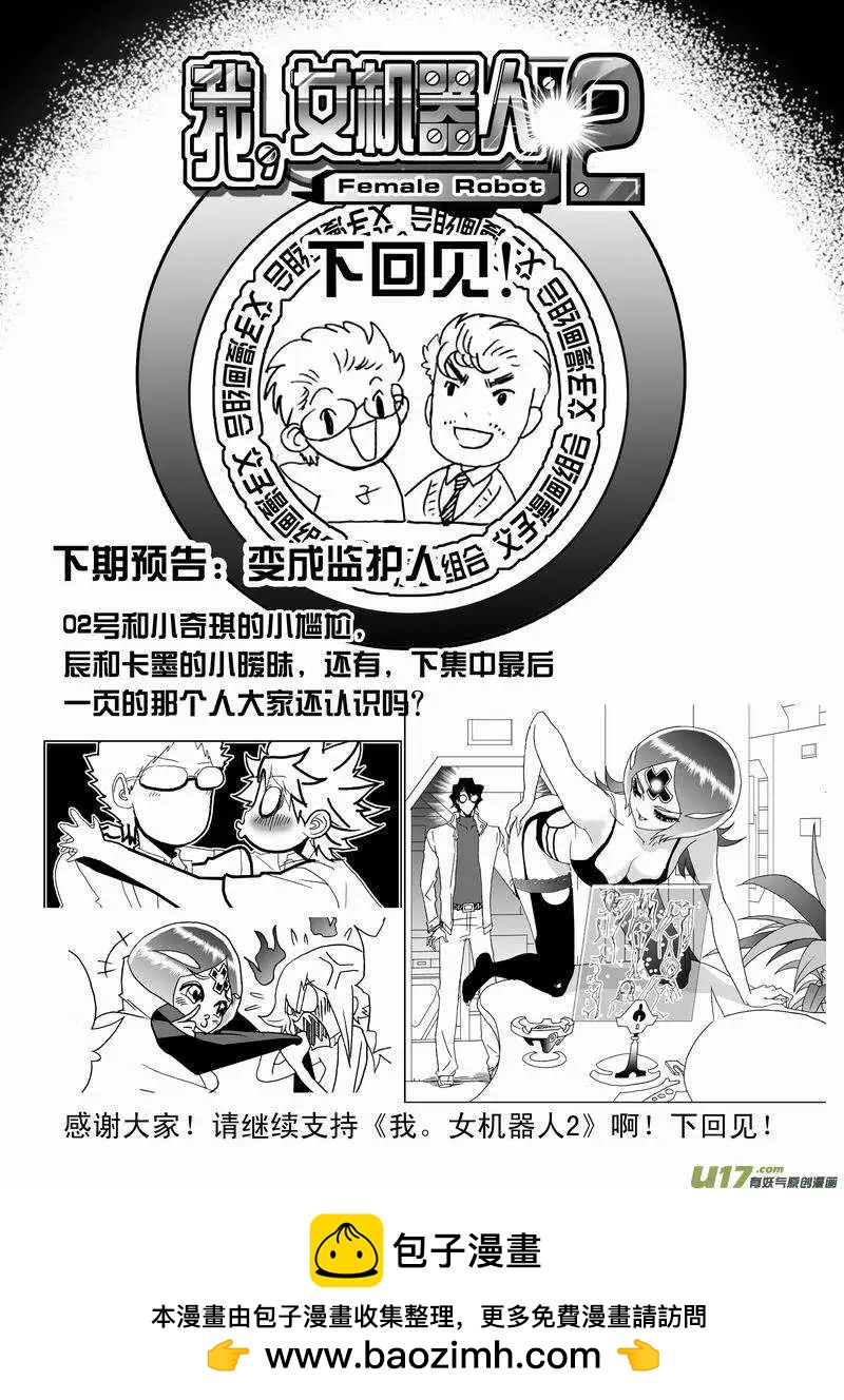 🍘我，女机器人 2部163 杀死卡墨之后 第24页