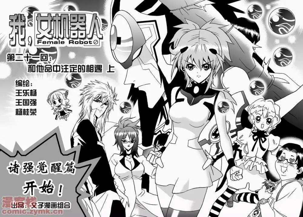 🍘我，女机器人 第21回 第1页