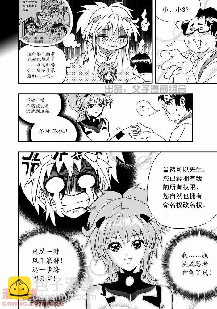 🍘我，女机器人 第21回 第15页