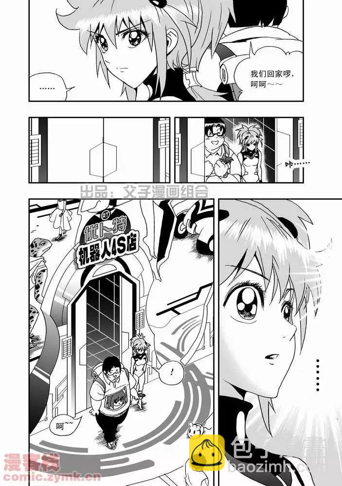 🍘我，女机器人 第21回 第17页