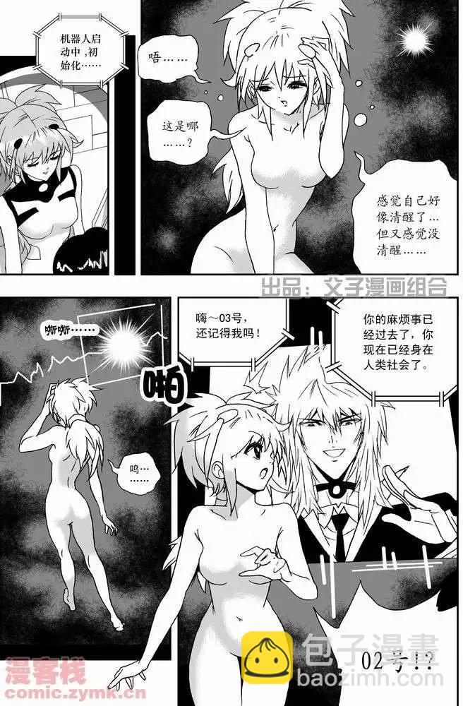 🍘我，女机器人 第21回 第4页
