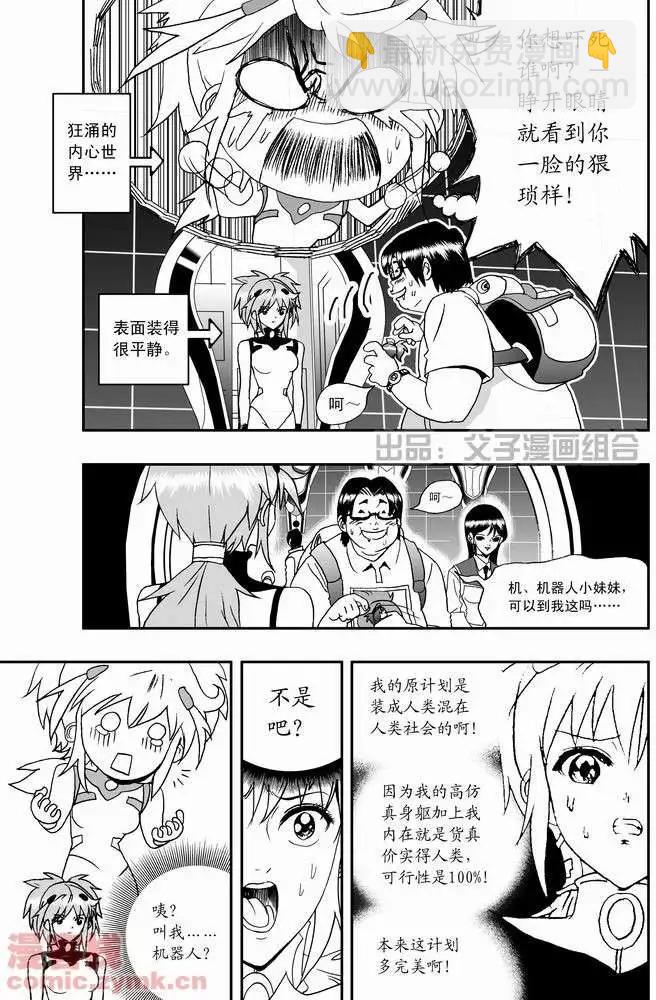 🍘我，女机器人 第21回 第8页