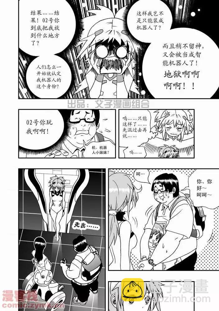 🍘我，女机器人 第21回 第9页