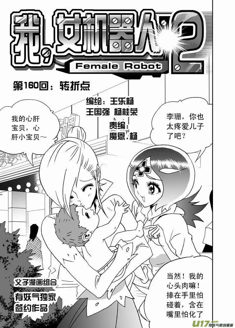 🍘我，女机器人 2部167 转折点 第1页