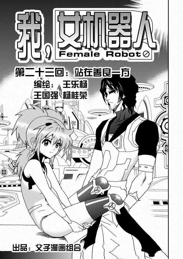 🍘我，女机器人 第23回 第1页