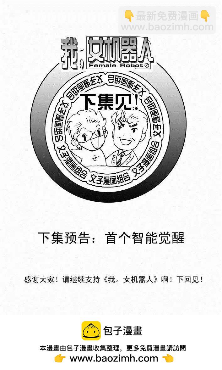 🍘我，女机器人 第23回 第25页