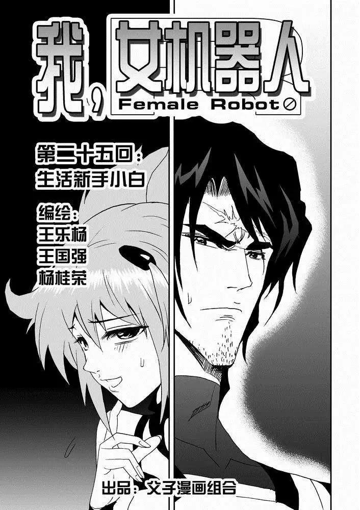 🍘我，女机器人 第25回 生活新手小白 第1页