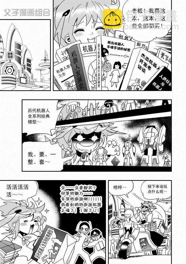 🍘我，女机器人 第25回 生活新手小白 第9页