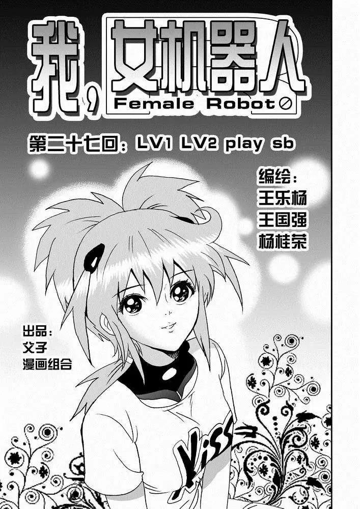 🍘我，女机器人 第27回 lv.1 lv.2 play sb 第1页