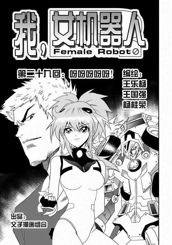 🍘我，女机器人 第29回 呀呀呀呀呀 第1页