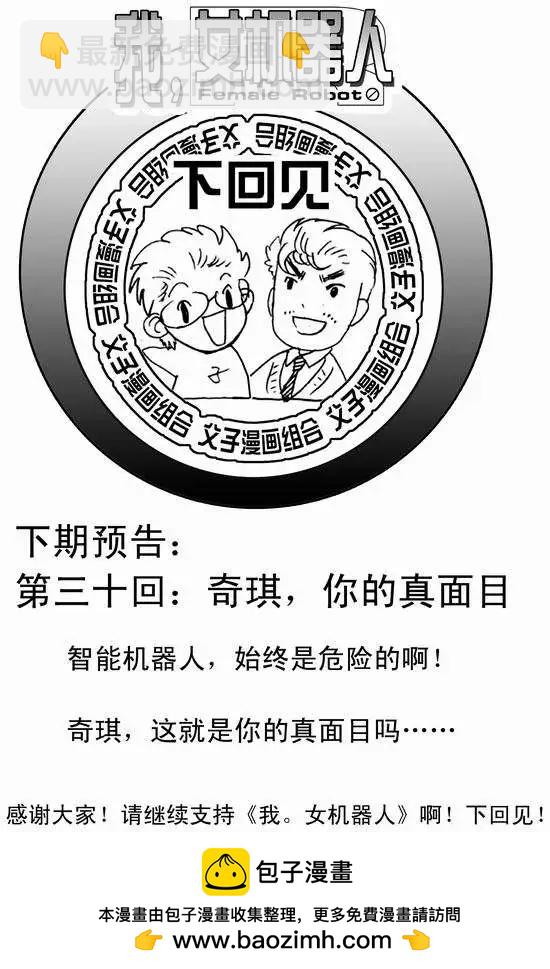 🍘我，女机器人 第29回 呀呀呀呀呀 第26页