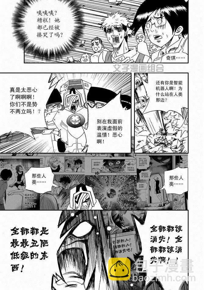 🍘我，女机器人 第29回 呀呀呀呀呀 第9页