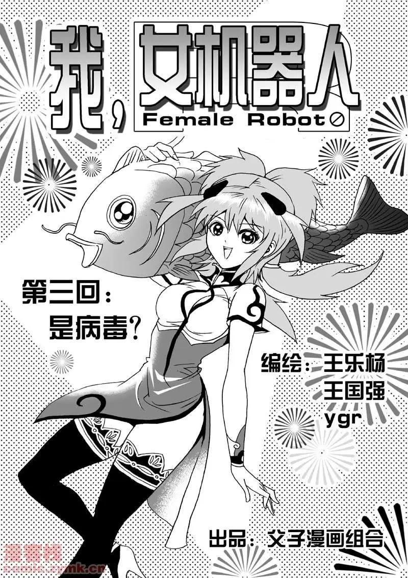 🍘我，女机器人 第3回 是病毒 第1页