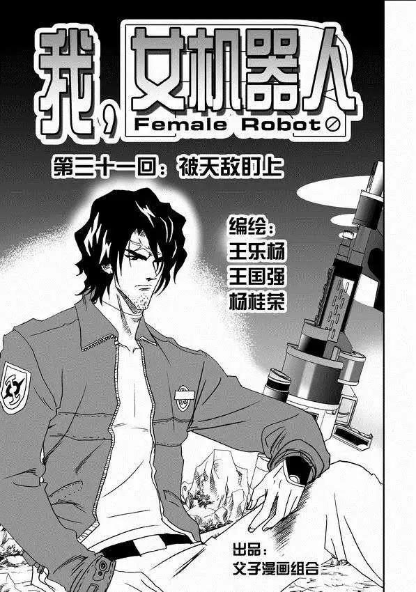 🍘我，女机器人 第31回 被天敌盯上 第1页