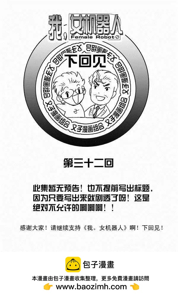 🍘我，女机器人 第31回 被天敌盯上 第23页