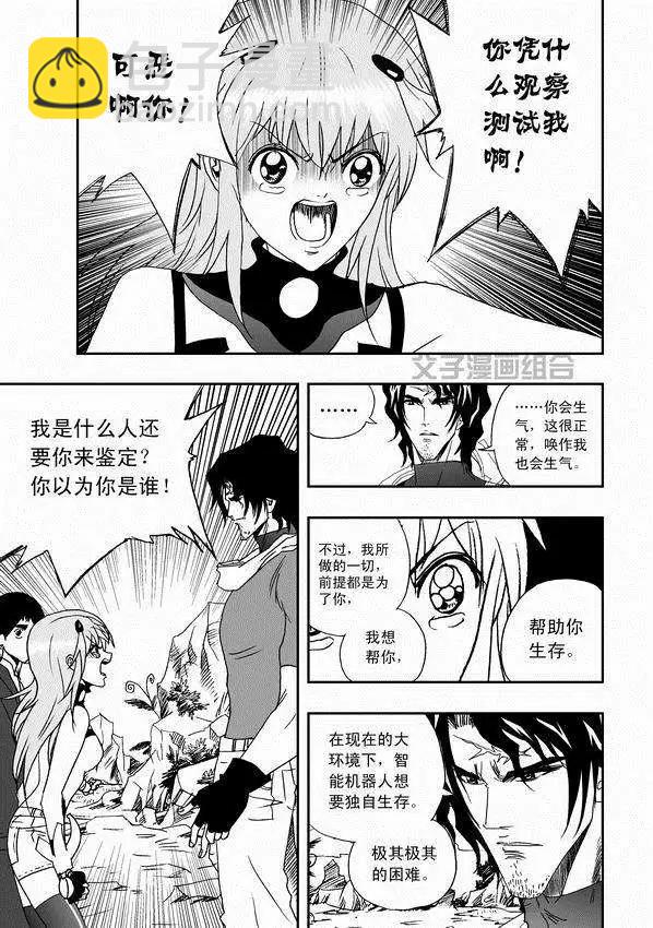 🍘我，女机器人 第31回 被天敌盯上 第5页